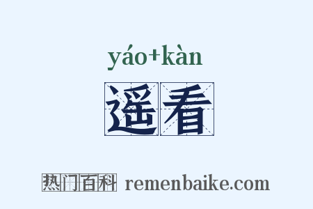 遥看是什么意思的图片